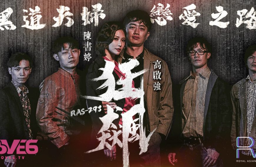 Hắc đạo chịch tình, từ đánh đến đụ bạo Cao Khải Cường Trần Thư Đình